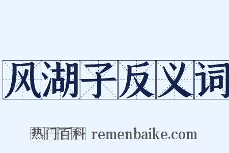 风湖子反义词是什么意思的图片
